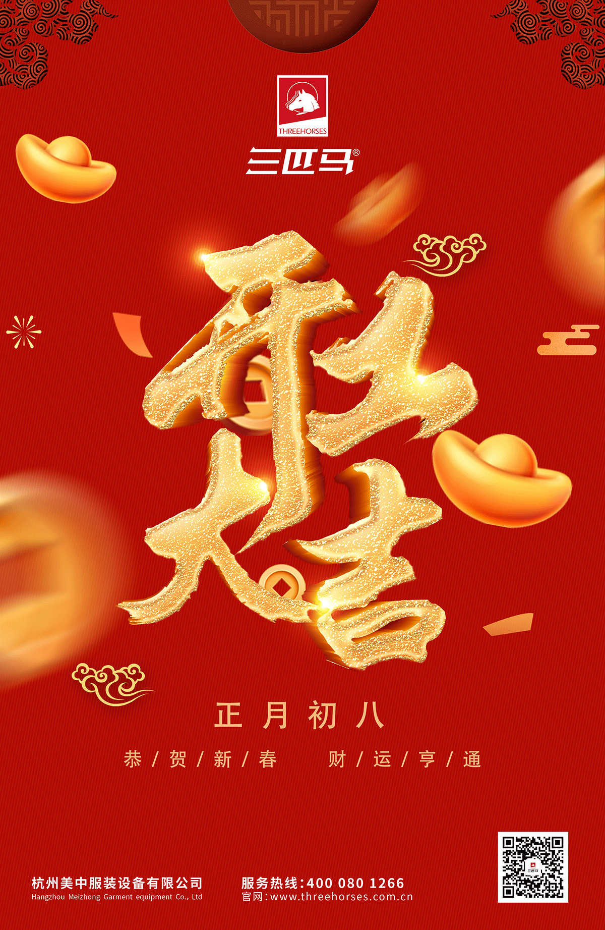 開工海報三（sān）匹馬.png